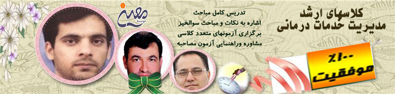 کلاسهای حضوری کارشناسی ارشد مدیریت خدمات درمانی